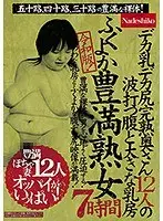 Reiwa Edition! A Plump And Soft BBW MILF 7 Hours Fifty-Somethings, Forty-Somethings, And Thirty-Somethings With Voluptuous Naked Bodies! 12 Fully Ripe Housewives With Big Boobs And Big Asses With Rippling Bellies And Big Ass Nipple Titties