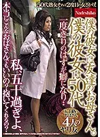 僕の彼女は友達のお母さん。 僕の彼女は50代 私、五十過ぎよ、本当にこんなおばさんでもいいの？抱いてくれるの？ 五十路のおばさん4人のヤリ友
