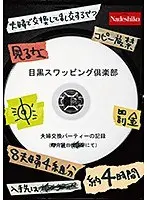 目黒スワッピング倶楽部