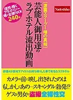 ［激震スクープ！ 噂の真相］芸能人御用達のラブホテル流出動画