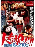 人妻を犯せ！！