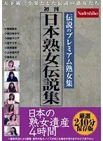 A Legendary Japanese Mature Woman, The Collection The Legacy Of A Japanese Mature Woman 4 Hours
