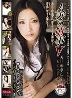 人妻の情事 5 夫の目の前で犯●れてしまう6人の人妻たち
