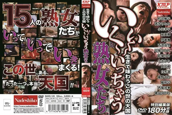 生きて味わうこの世の天国 いく〜いく〜いっちゃう熟女たち