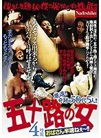 五十路の女 おばさん半端ねぇ〜！！ 4時間