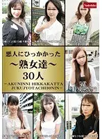 悪人にひっかかった熟女達30人