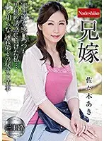 兄嫁 佐々木あき
