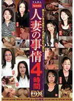 人妻の事情 恥じらいながら初めてのAV撮影に挑む人妻たち4時間デラックス