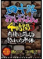 四十路おばはん4時間 3 肉棒に悶える熟れた身体