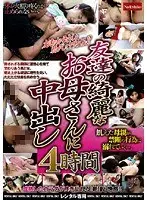友達の綺麗なお母さんに中出し4時間