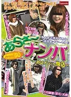 あらさ〜ナンパ 〜おばナン in 駒込〜