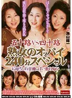 五十路VS四十路熟女のオッパイ240分スペシャル お母さんの甘酸っぱい乳の匂ひ
