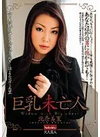 巨乳未亡人 北条美里