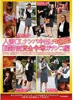 人妻OLナンパ中出し「西新宿」賞金争奪ガチンコ編