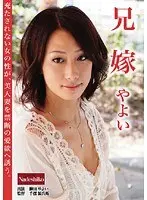 兄嫁 やよい
