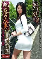 魅惑の人妻 巨尻誘惑編