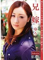 兄嫁 ゆう