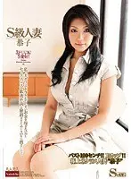 S級人妻 恭子