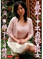 旦那の知らない中出し肉欲美淑女 撮り下ろし 4時間