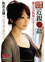 妄想写実 近親○姦 麗しの美乳母 その優しさにつつまれて… 和光志穂