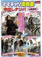 ママチャリ団地妻中出しナンパ in 高島平