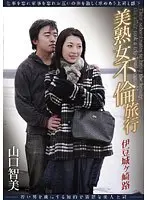美熟女不倫旅行 伊豆城ケ崎路 山口智美