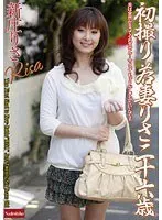 初撮り若妻りさ二十六歳