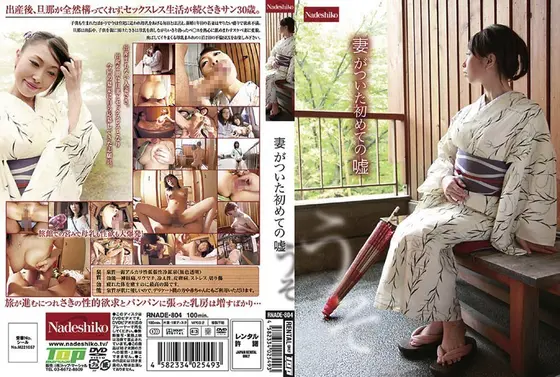 妻がついた初めての嘘