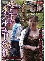 母と子の東北中出し旅情