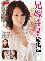 兄嫁 4時間総集編 其の一