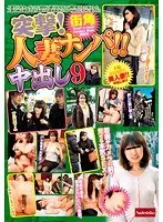 突撃！街角人妻ナンパ！！中出し 9