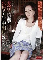 友達の綺麗なお母さんに中出し 5