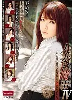 人妻の情事 4 夫の目の前で犯●れる6人の人妻たち