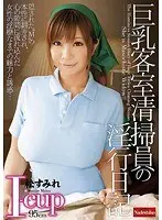 巨乳客室清掃員の淫行日記 松すみれ