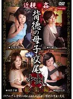 近親○姦 背徳の母子交尾中出し総集編