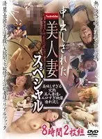 中出しされた美人妻8時間スペシャル（2枚組）