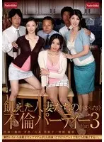 飢えた人妻たちの不倫パーティー（♀3×♂3） Part3