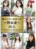 悪人にひっかかった熟女達30人