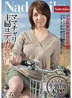 ママチャリ主婦はデカ乳首