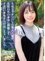 SNSでナンパした美人人妻が、旦那以外の身体に興奮してドエロい本性さらけ出しちゃいました！ 花音うらら