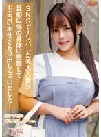 SNSでナンパした美人人妻が、旦那以外の身体に興奮してドエロい本性さらけ出しちゃいました！ 夕美しおん