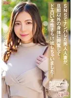 A beautiful married woman who was picked up on SNS got excited by the body of someone other than her husband and revealed her erotic nature! Yuki Yoshizawa