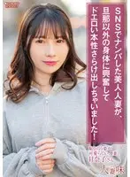 SNSでナンパした美人人妻が、旦那以外の身体に興奮してドエロい本性さらけ出しちゃいました！ 松井日奈子