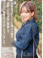 SNSでナンパした美人人妻が、旦那以外の身体に興奮してドエロい本性さらけ出しちゃいました！ 有村のぞみ