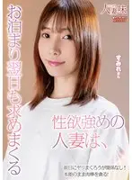 性欲強めの人妻は、お泊まり翌日も求めまくる 鷲見すみれ