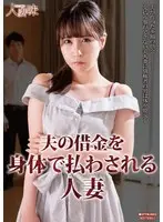 夫の借金を身体で払わされる人妻 今田光
