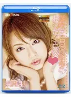 潮吹き若奥様明歩のおねだりFUCK 吉沢明歩 Hi-Vision特別編（ブルーレイディスク）