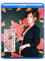 犯られまくる淫乱ドM女教師 かすみ果穂 （ブルーレイディスク）