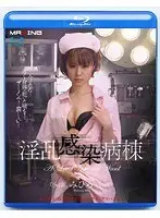 淫乱感染病棟 （ブルーレイディスク）
