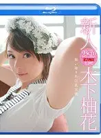 新人 木下柚花 （ブルーレイディスク）